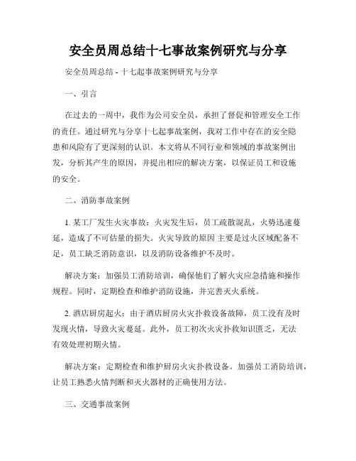 安全员周总结十七事故案例研究与分享