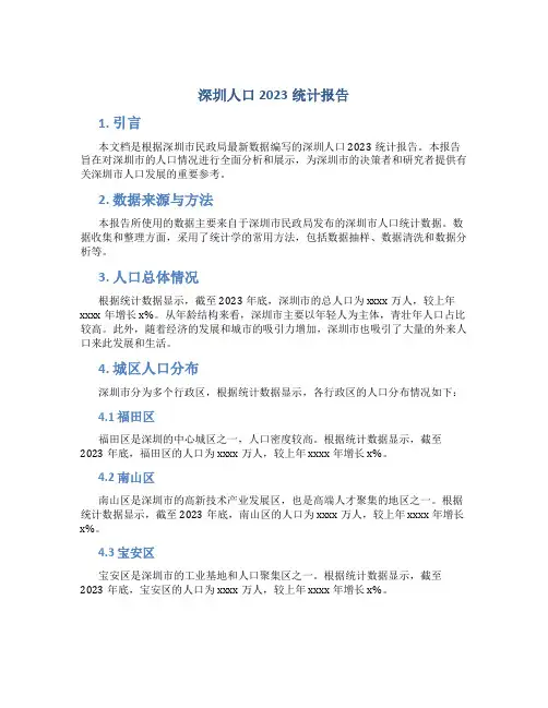 深圳人口2023统计报告