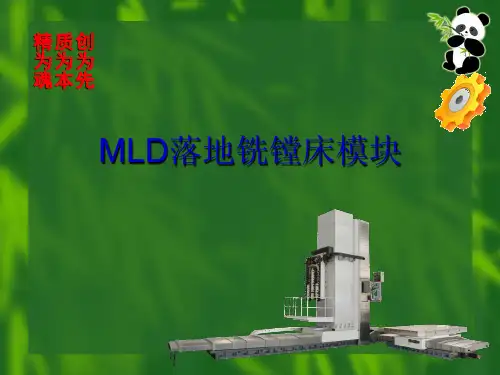 落地镗铣床MLD结构介绍
