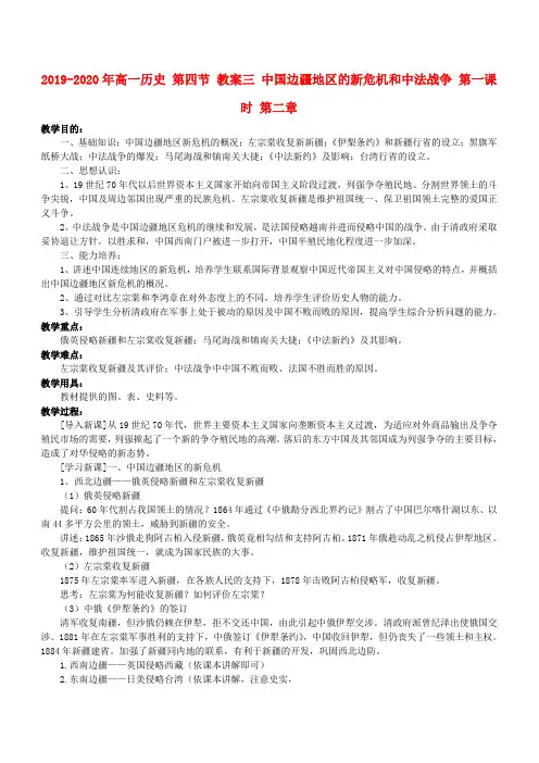 2019-2020年高一历史 第四节 教案三 中国边疆地区的新危机和中法战争 第一课时 第二章