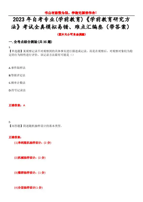 2023年自考专业(学前教育)《学前教育研究方法》考试全真模拟易错、难点汇编叁(带答案)试卷号：17