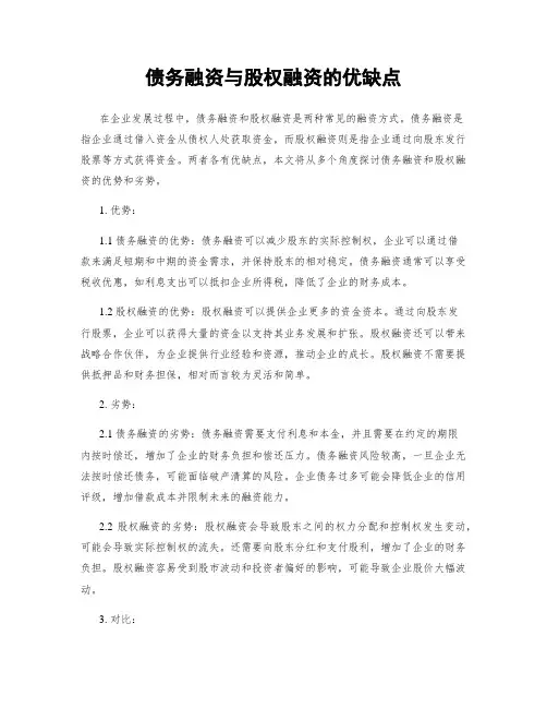 债务融资与股权融资的优缺点