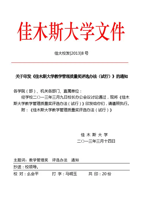 佳大校发[2013]8号：关于印发《佳木斯大学教学管理质量奖评选办法(试行)》的通知