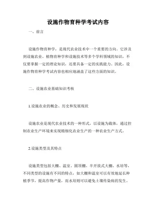设施作物育种学考试内容