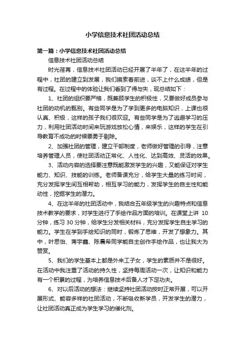 小学信息技术社团活动总结