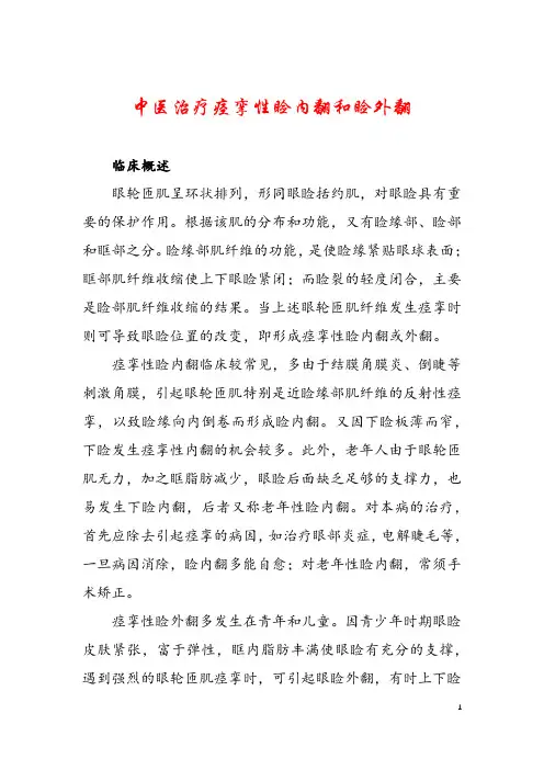 中医治疗痉挛性睑内翻和睑外翻