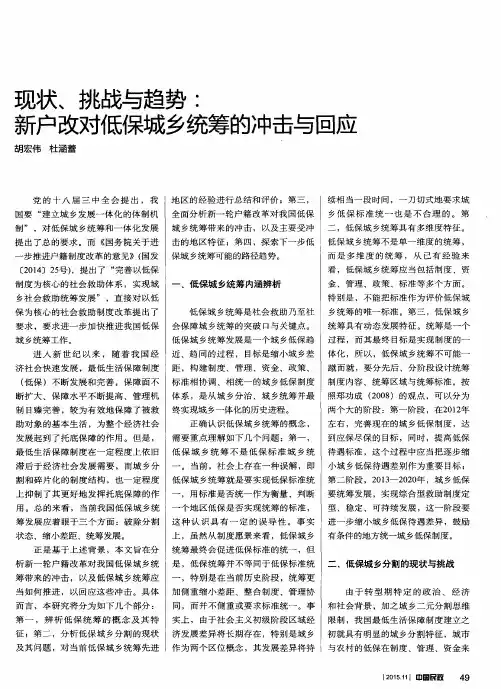 现状、挑战与趋势：新户改对低保城乡统筹的冲击与回应