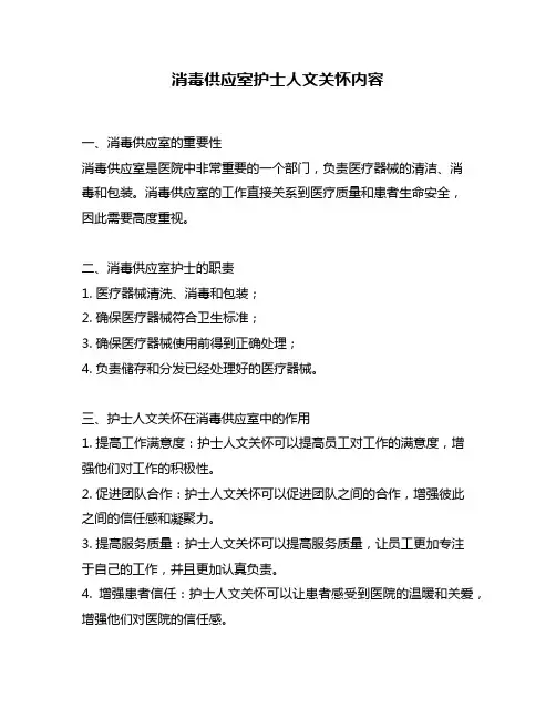 消毒供应室护士人文关怀内容