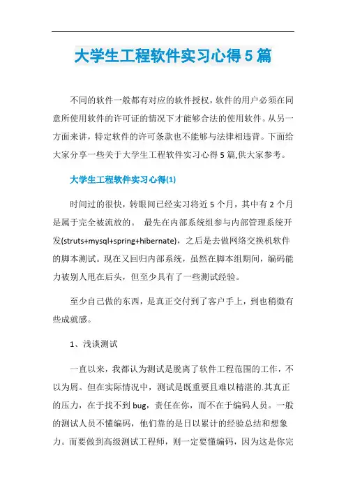 大学生工程软件实习心得5篇
