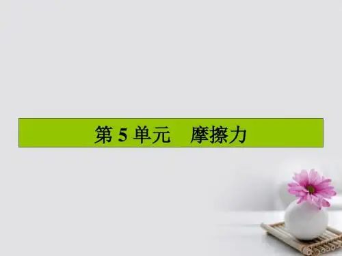 高三物理一轮复习 第二章 相互作用 5 摩擦力课件