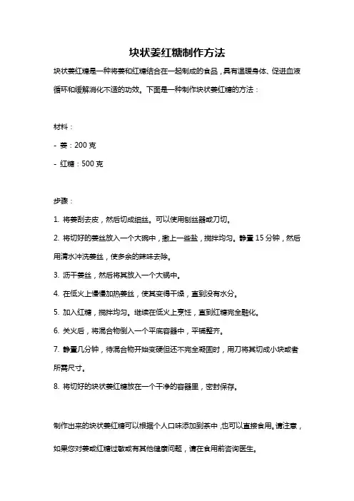 块状姜红糖制作方法