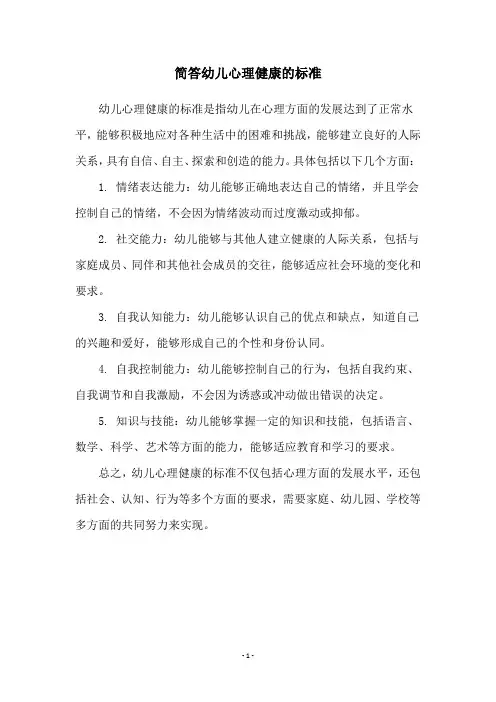 简答幼儿心理健康的标准