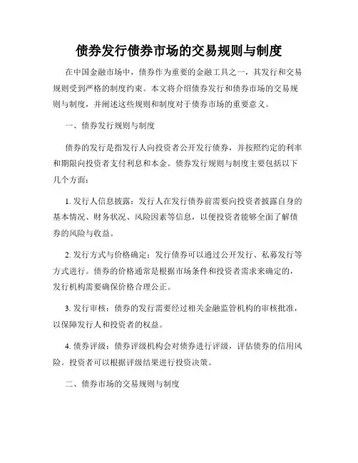 债券发行债券市场的交易规则与制度