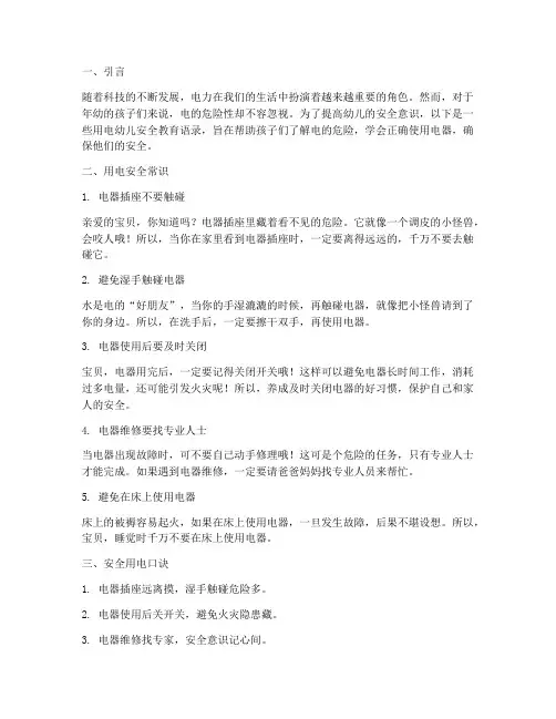 用电幼儿安全教育语录