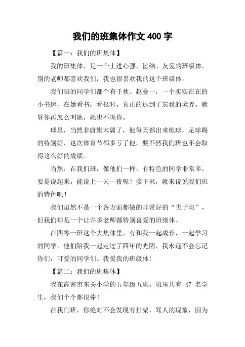 我们的班集体作文400字