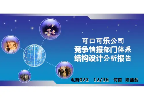 可口可乐公司竞争情报部门体系结构设计分析报告