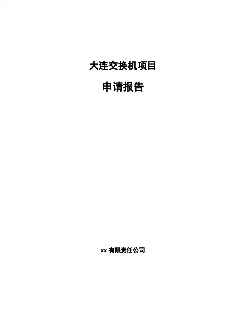 大连交换机项目申请报告模板范文