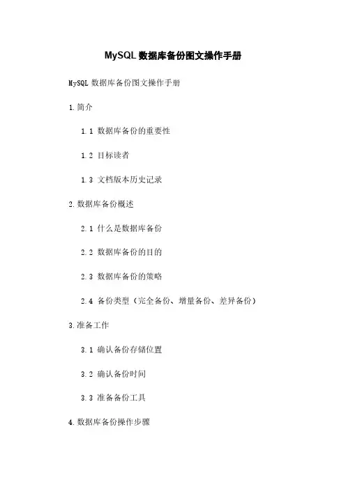 MySQL数据库备份图文操作手册