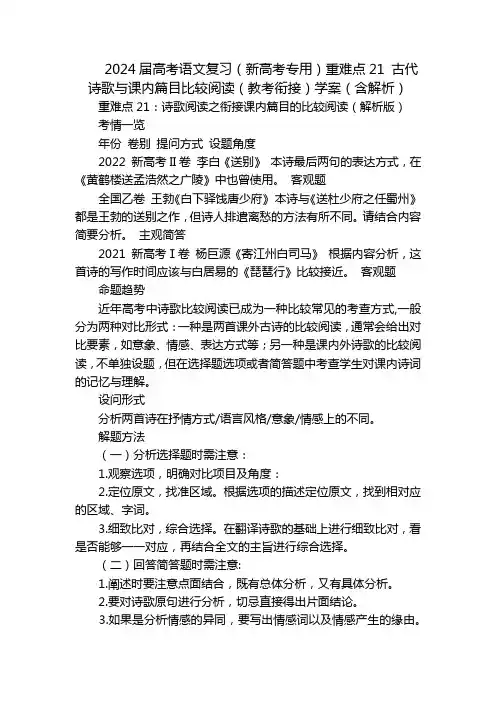2024届高考语文复习(新高考专用)重难点21古代诗歌与课内篇目比较阅读(教考衔接)学案(含解析)