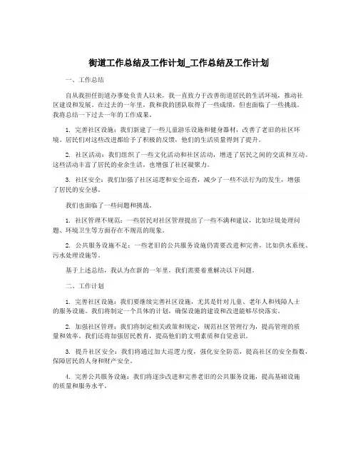 街道工作总结及工作计划_工作总结及工作计划