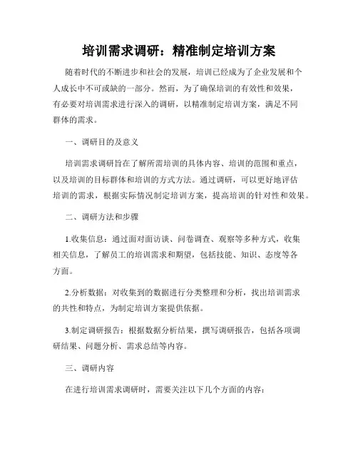 培训需求调研：精准制定培训方案