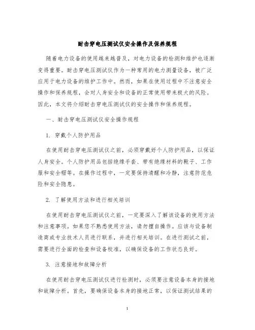 耐击穿电压测试仪安全操作及保养规程