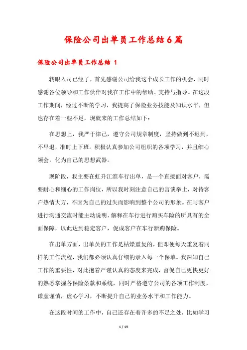 保险公司出单员工作总结6篇