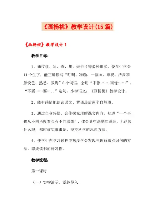 《画杨桃》教学设计(15篇)