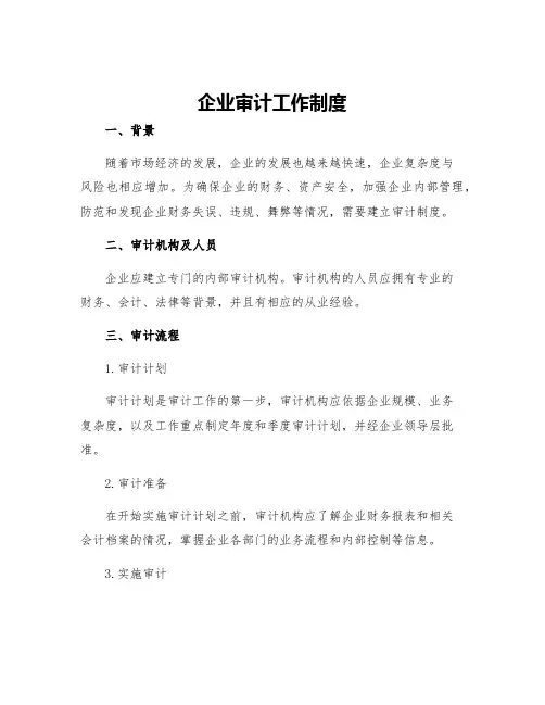 企业审计工作制度