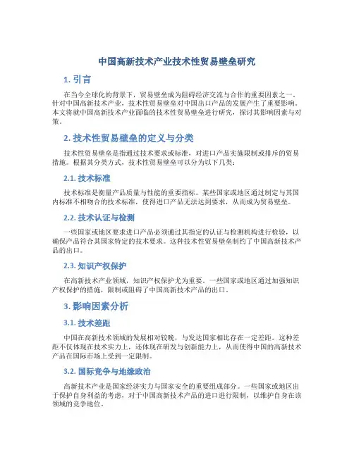 中国高新技术产业技术性贸易壁垒研究