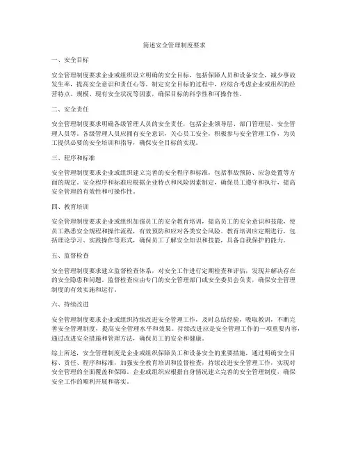 简述安全管理制度要求