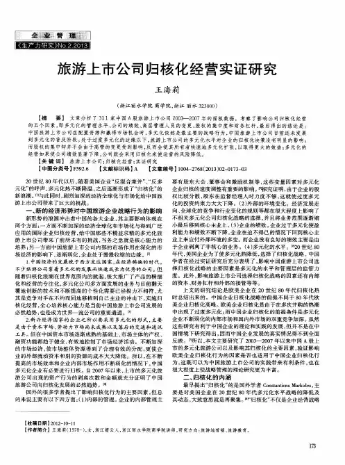 旅游上市公司归核化经营实证研究