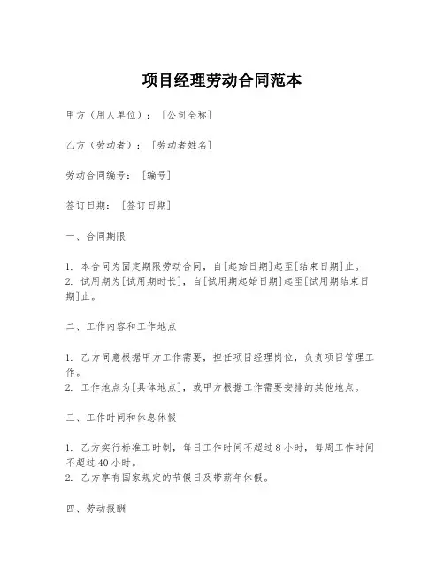 项目经理劳动合同范本