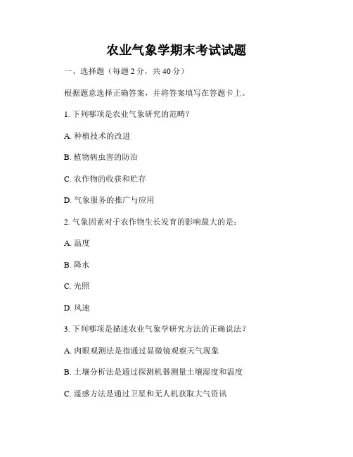 农业气象学期末考试试题