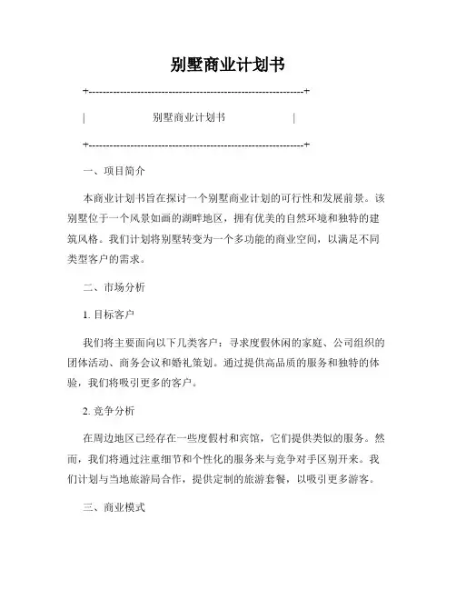 别墅商业计划书