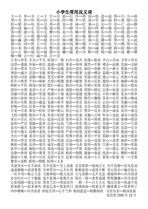 小学反义词、同义词、常用成语