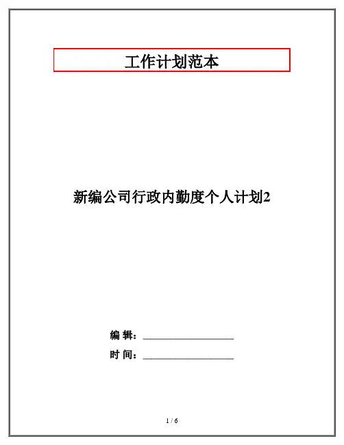 新编公司行政内勤度个人计划2