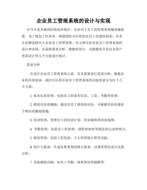 企业员工管理系统的设计与实现