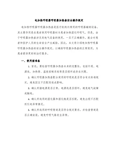 电加热呼吸器呼吸器加热套安全操作规定
