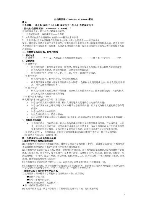 自然辩证法概论考试复习资料