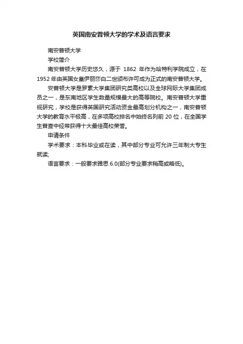 英国南安普顿大学的学术及语言要求