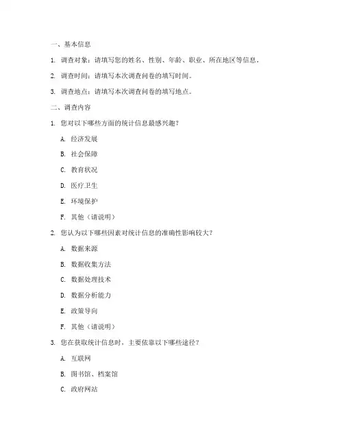 统计调研调查问卷模板