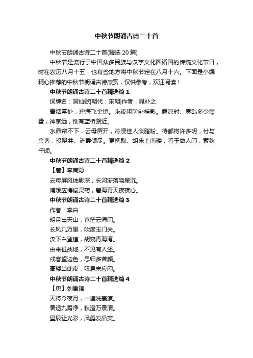 中秋节朗诵古诗二十首（精选20篇）