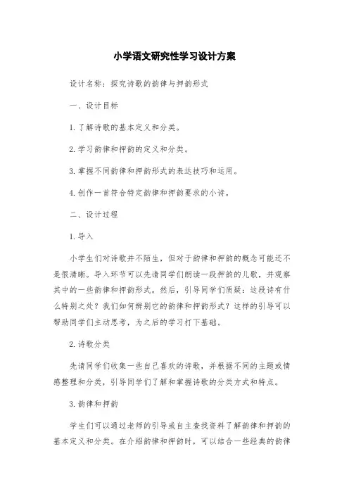 小学语文研究性学习设计方案