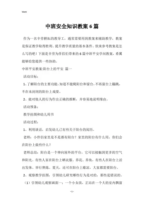 中班安全知识教案6篇