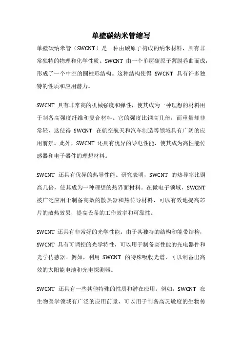 单壁碳纳米管缩写