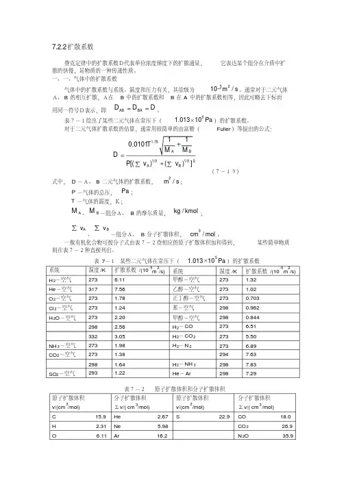 新版扩散系数-新版.pdf