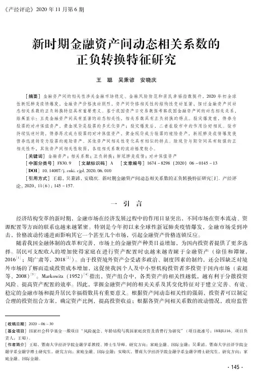 新时期金融资产间动态相关系数的正负转换特征研究