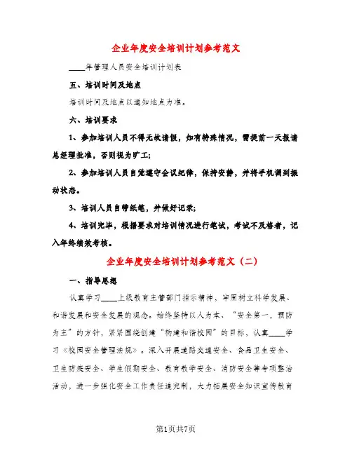 企业年度安全培训计划参考范文（三篇）