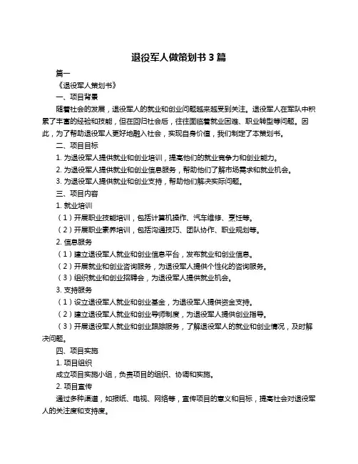 退役军人做策划书3篇
